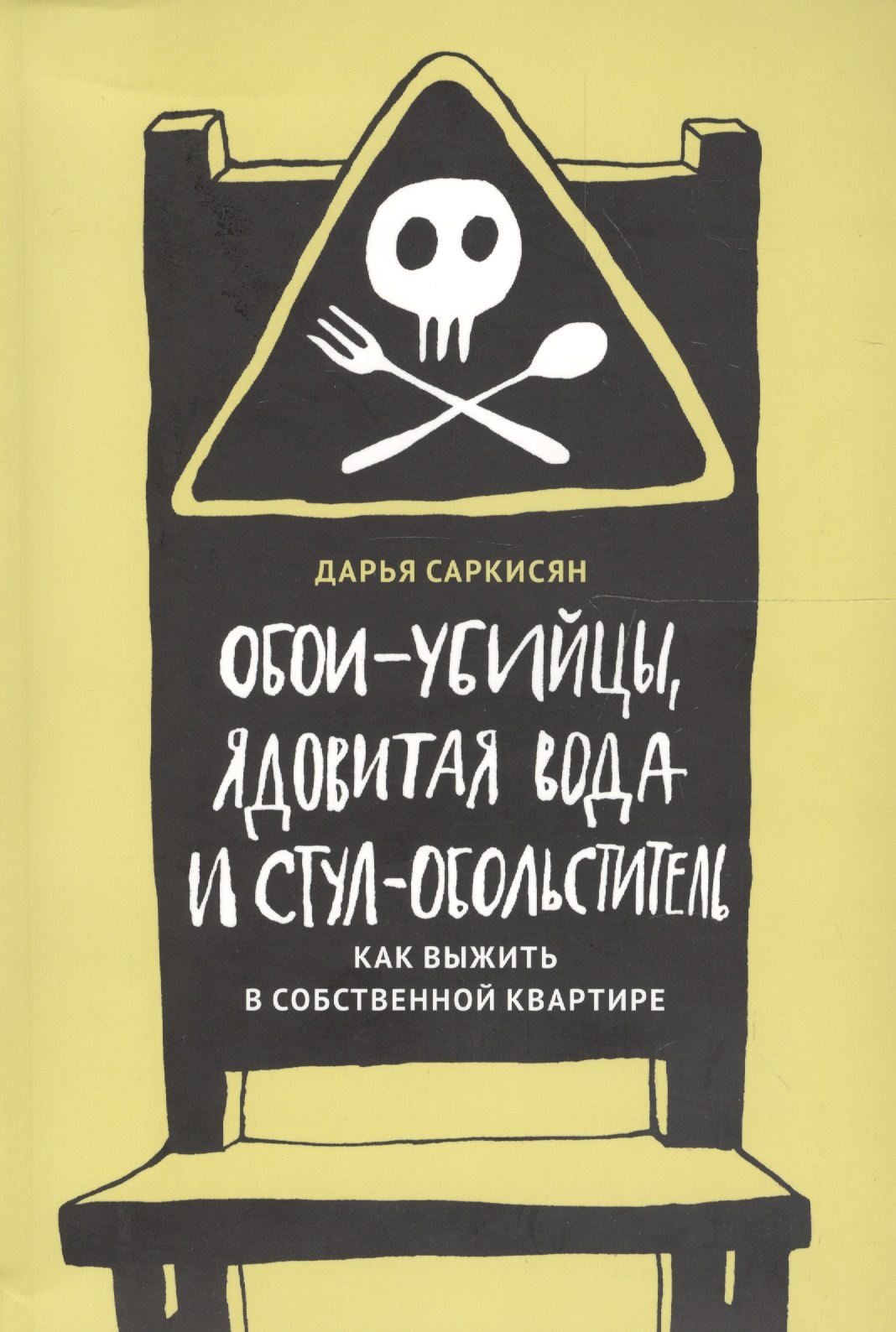 Обои-убийцы, ядовитая вода и стул-обольститель. Как выжить в собственной квартире
Обои-убийцы, ядовитая вода и стул-обольститель. Как выжить в собственной квартире