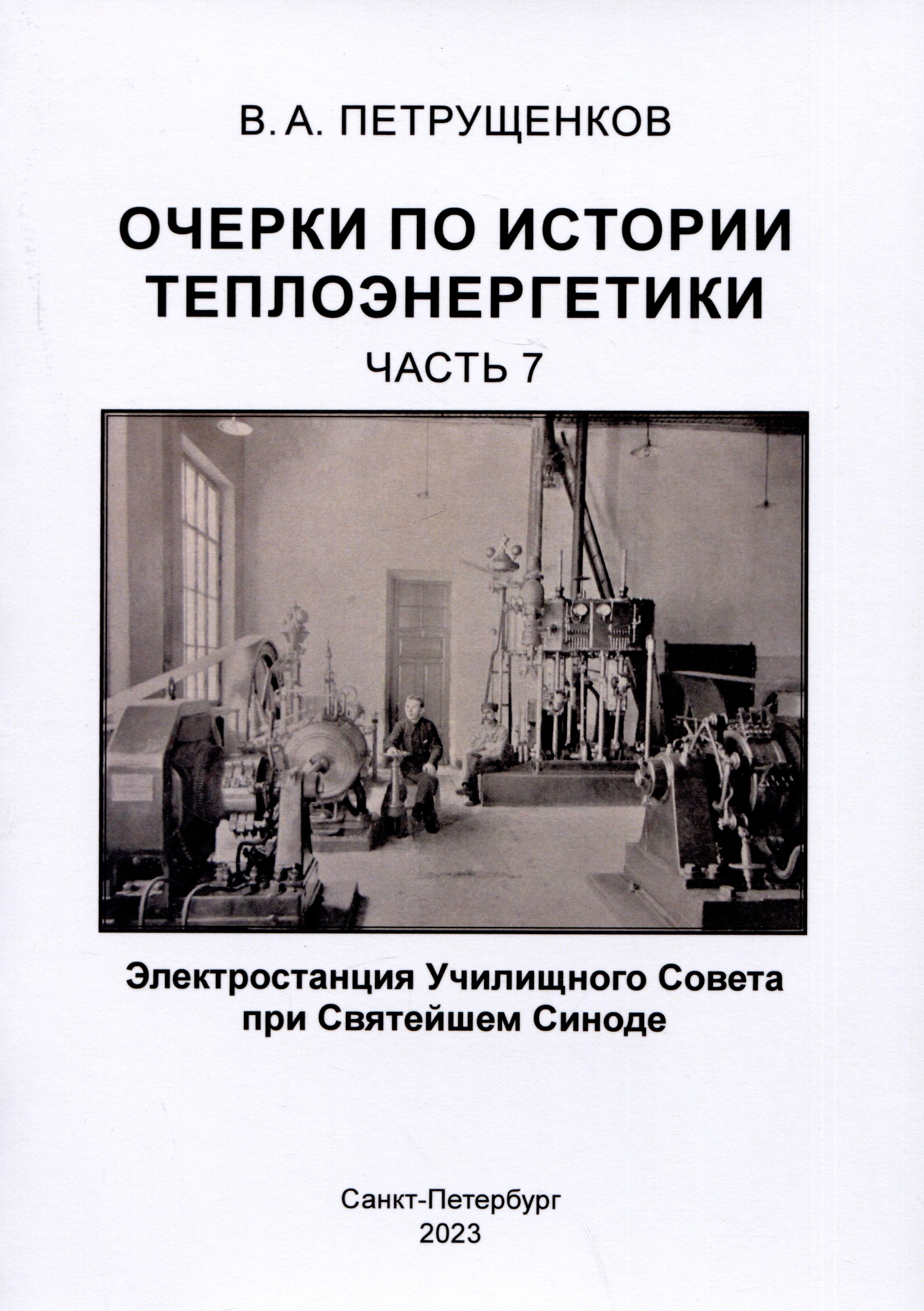 Очерки по истории теплоэнергетики.Часть 7. Электростанция Училищного Совета при Святейшем Синоде
Очерки по истории теплоэнергетики.Часть 7. Электростанция Училищного Совета при Святейшем Синоде