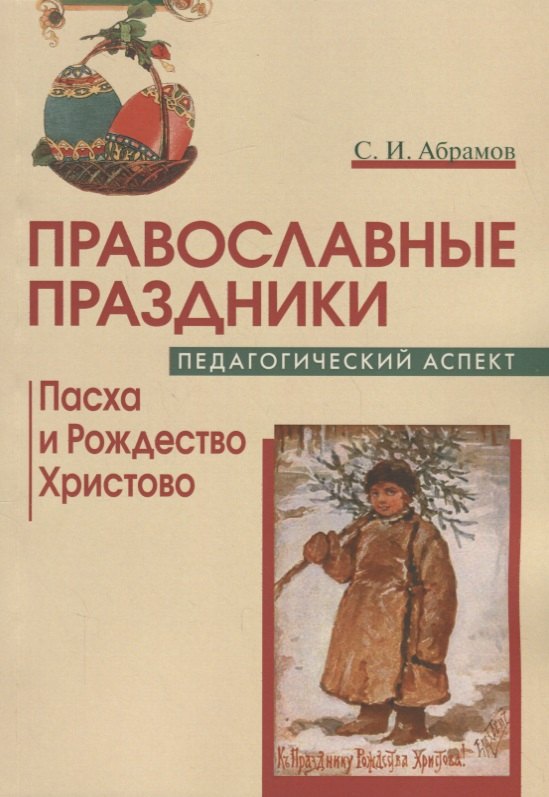 Православные праздники Педагог. аспект Пасха и Рождество Христово Уч.-метод. пос. (м) Абрамов
Православные праздники Педагог. аспект Пасха и Рождество Христово Уч.-метод. пос. (м) Абрамов