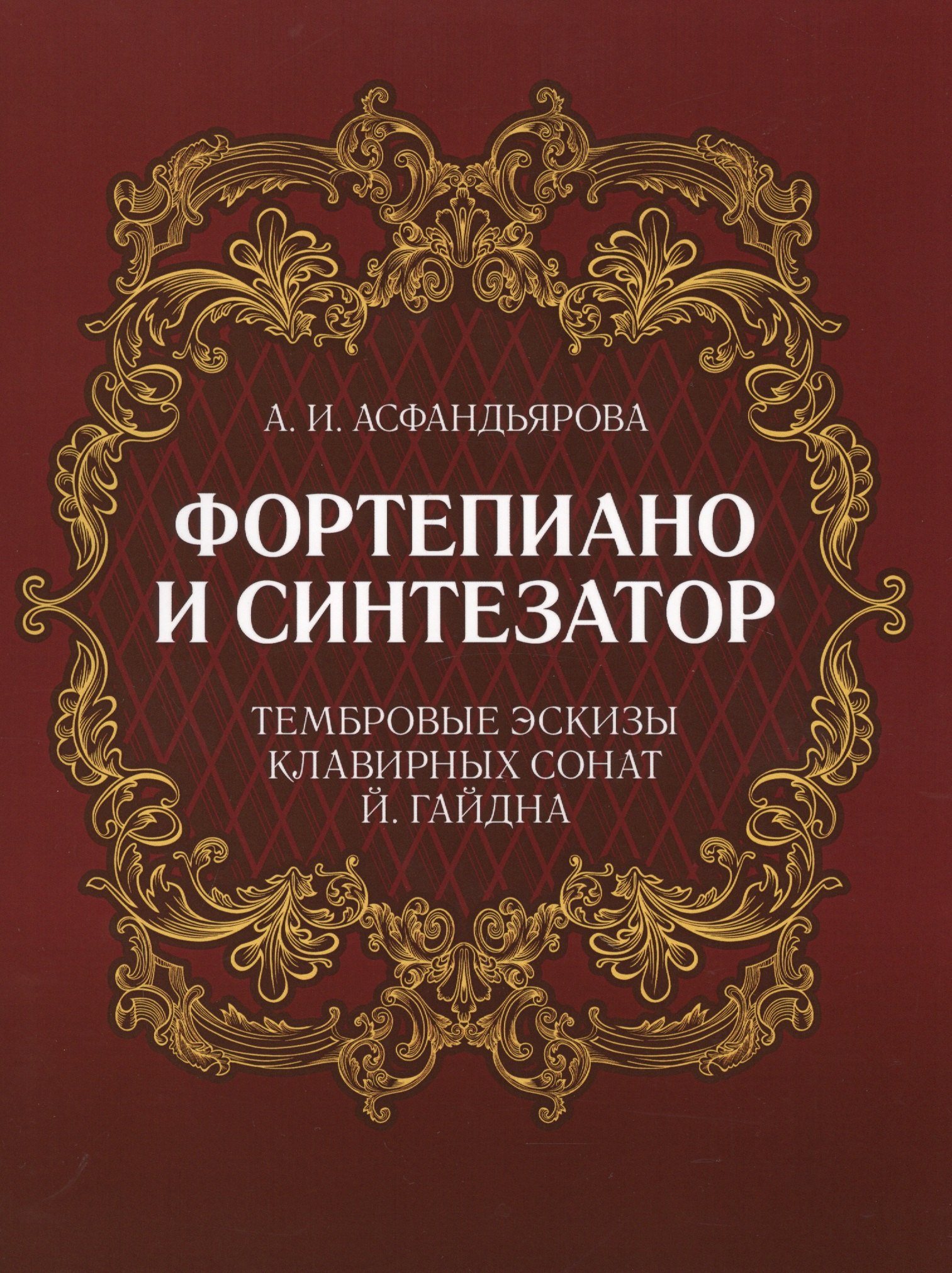 Фортепиано и синтезатор. Тембровые эскизы клавирных сонат Й. Гайдна. Учебное пособие
Фортепиано и синтезатор. Тембровые эскизы клавирных сонат Й. Гайдна. Учебное пособие