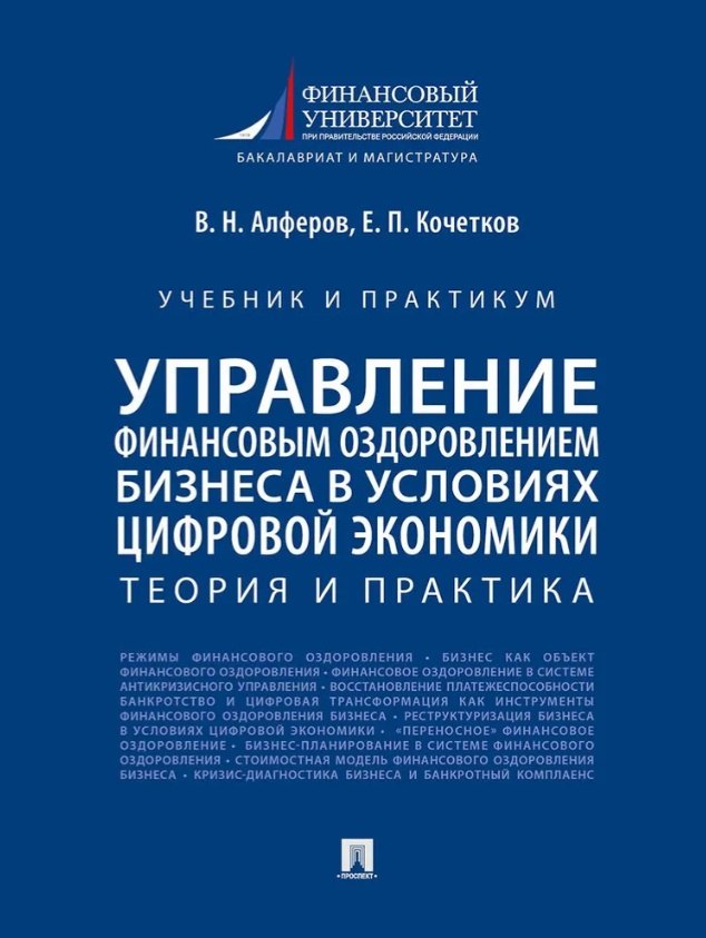 Управление финансовым оздоровлением бизнеса в условиях цифровой экономики: теория и практика: учебник и практикум