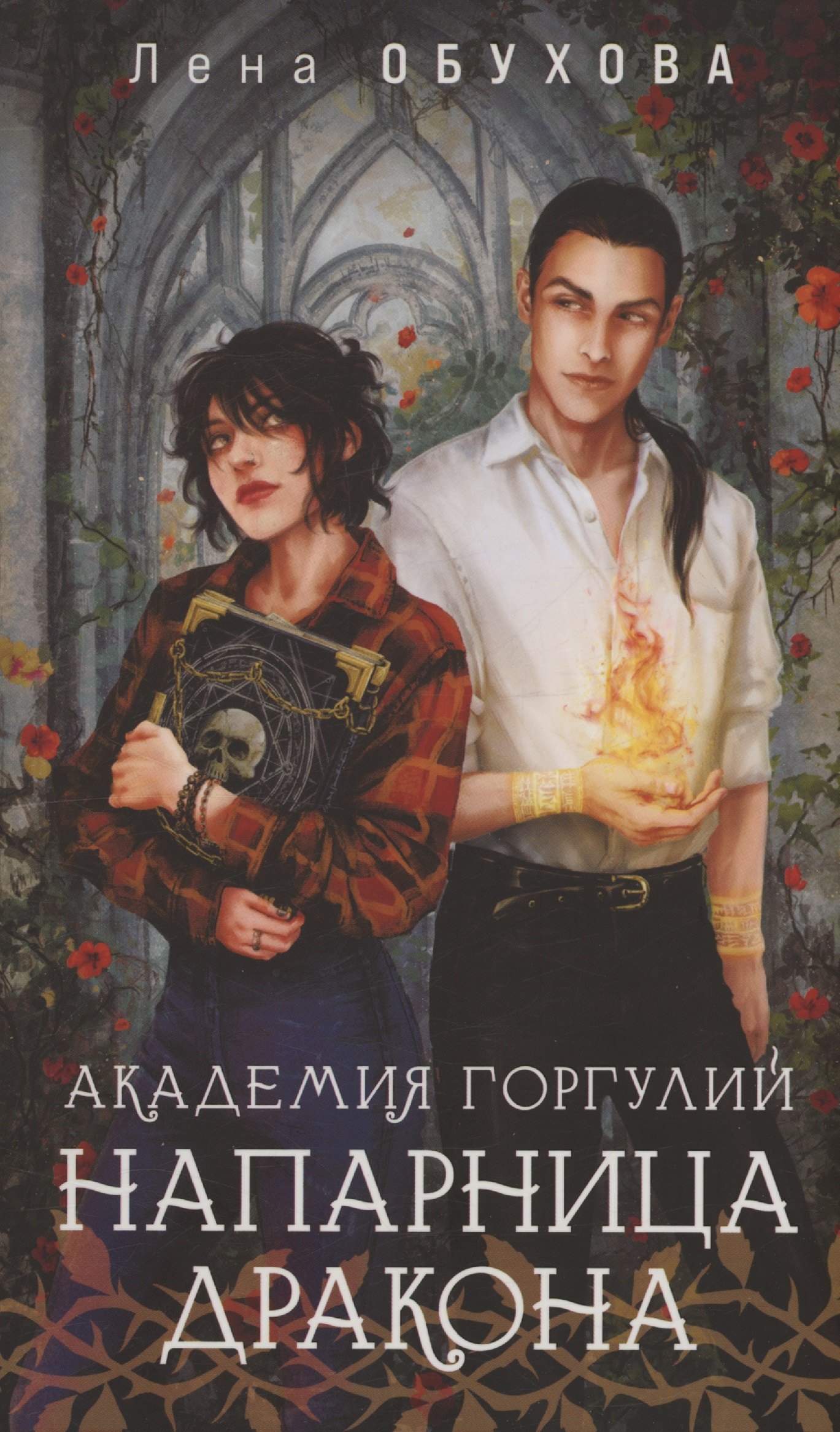 Академия Горгулий. Напарница дракона (с автографом)
Академия Горгулий. Напарница дракона (с автографом)