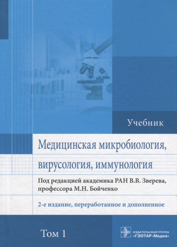 Медицинская микробиология вирусология и иммунология Учебник (2 изд.) т.1/2тт (Зверев)
Медицинская микробиология вирусология и иммунология Учебник (2 изд.) т.1/2тт (Зверев)