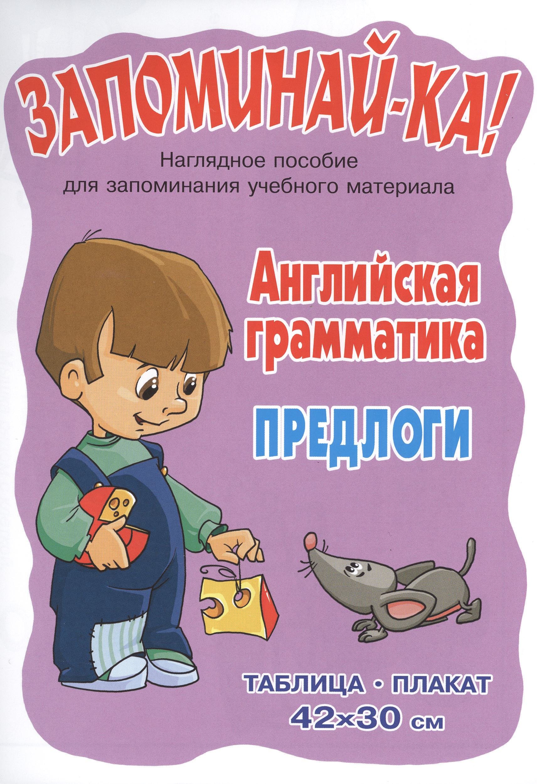 Английская грамматика. Предлоги. Наглядное пособие для запоминания учебного материала
Английская грамматика. Предлоги. Наглядное пособие для запоминания учебного материала