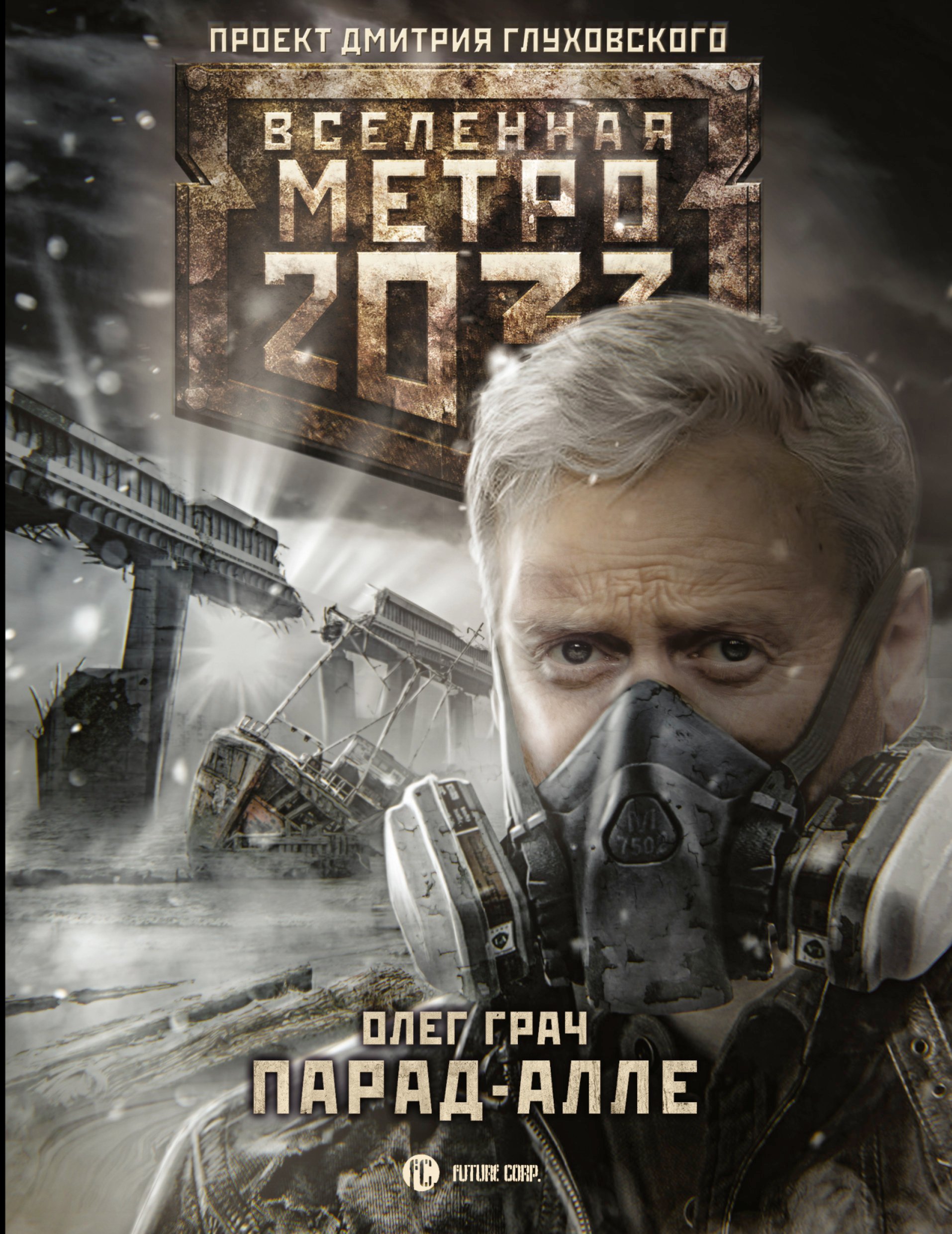 Метро 2033: Парад-алле
Метро 2033: Парад-алле