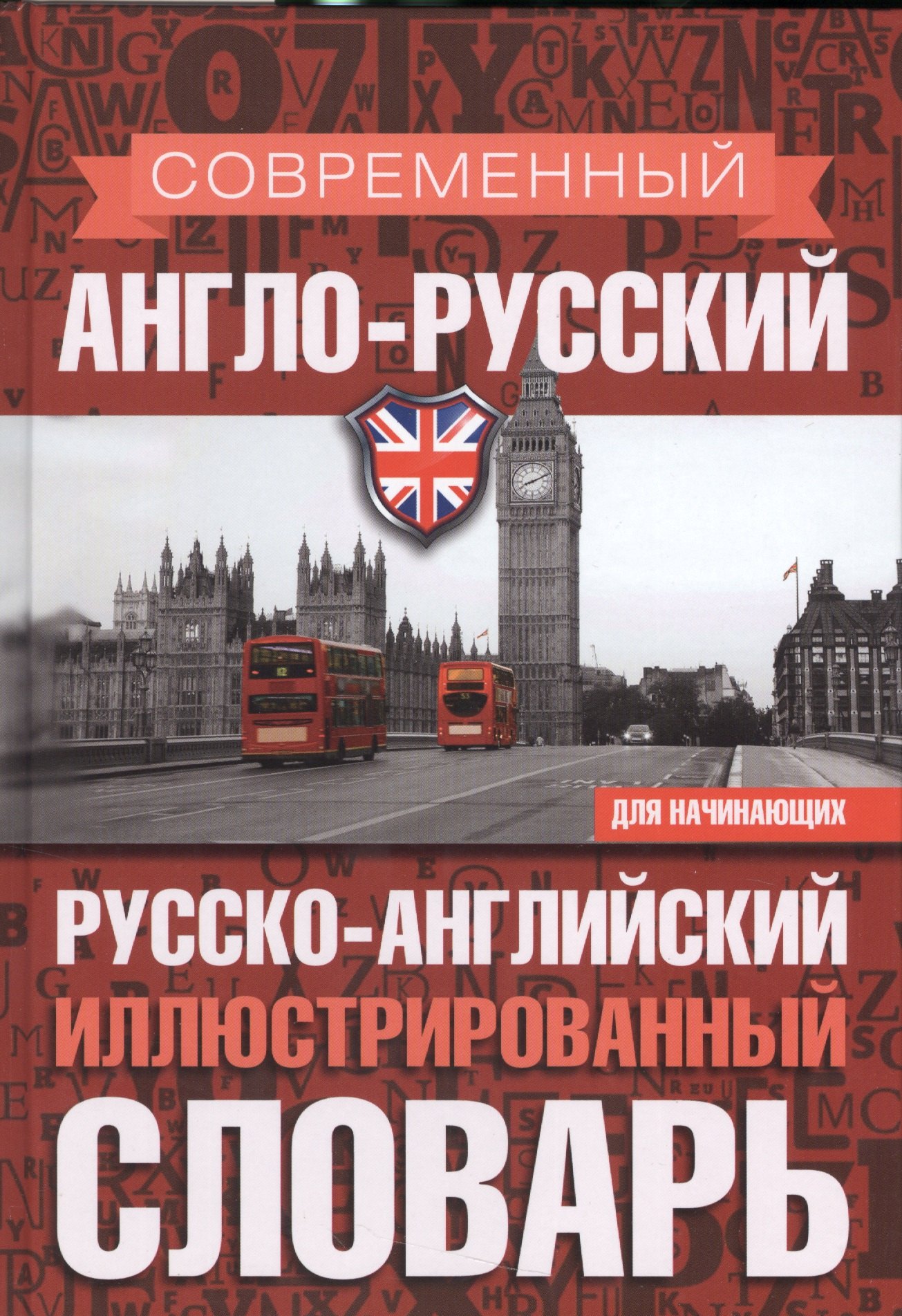 Современный англо-русский русско-английский иллюстрированный словарь для начинающих
Современный англо-русский русско-английский иллюстрированный словарь для начинающих