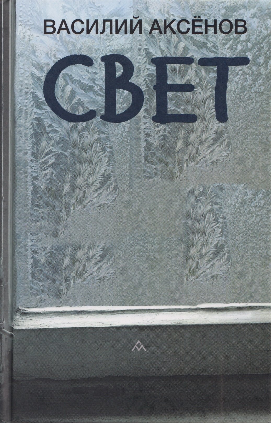 Свет: роман 
Свет: роман