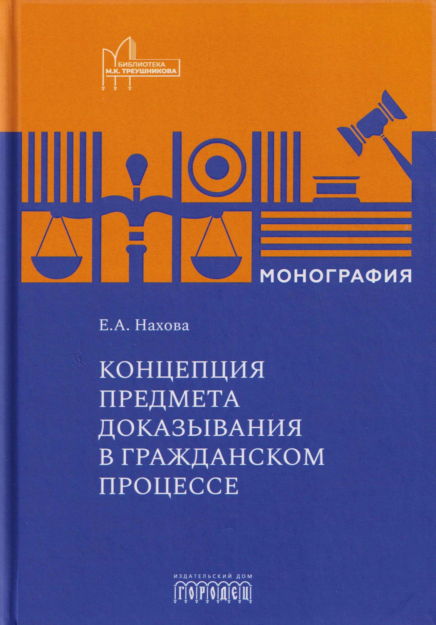 Концепция предмета доказывания в гражданском процессе