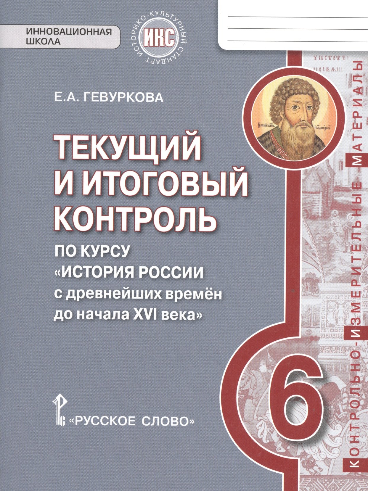 История России. 6 кл. Текущий и итоговый контроль по курсу. КИМ. ИКС. (ФГОС) /Пчелов.
История России. 6 кл. Текущий и итоговый контроль по курсу. КИМ. ИКС. (ФГОС) /Пчелов.