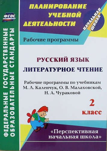 Русский язык. Литературное чтение. 2 класс: рабочие программы по учебникам М.Л. Каленчук, О.В. Малаховской, Н.А. Чураковой
Русский язык. Литературное чтение. 2 класс: рабочие программы по учебникам М.Л. Каленчук, О.В. Малаховской, Н.А. Чураковой