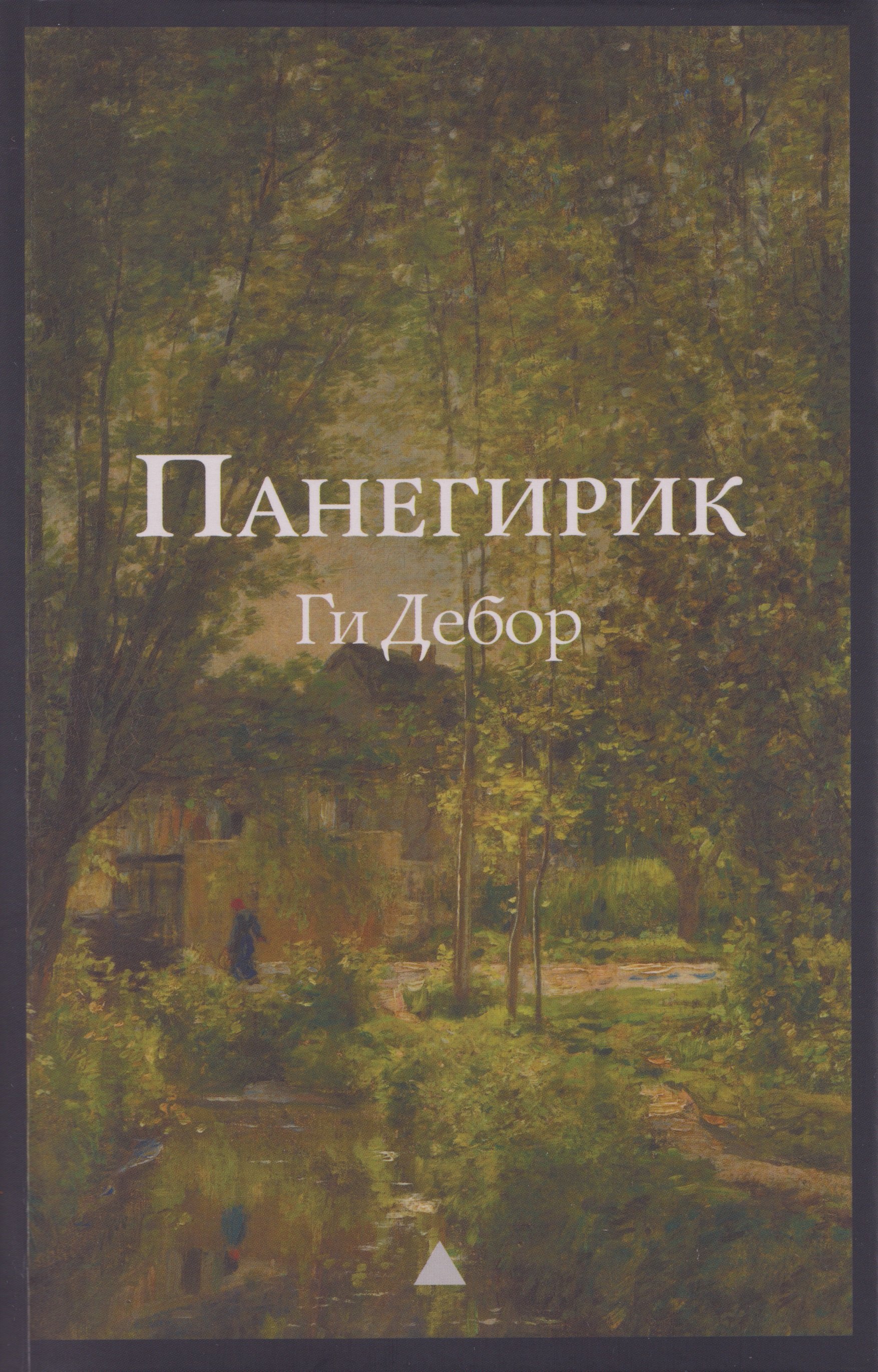 Панегирик. Том I и II
Панегирик. Том I и II