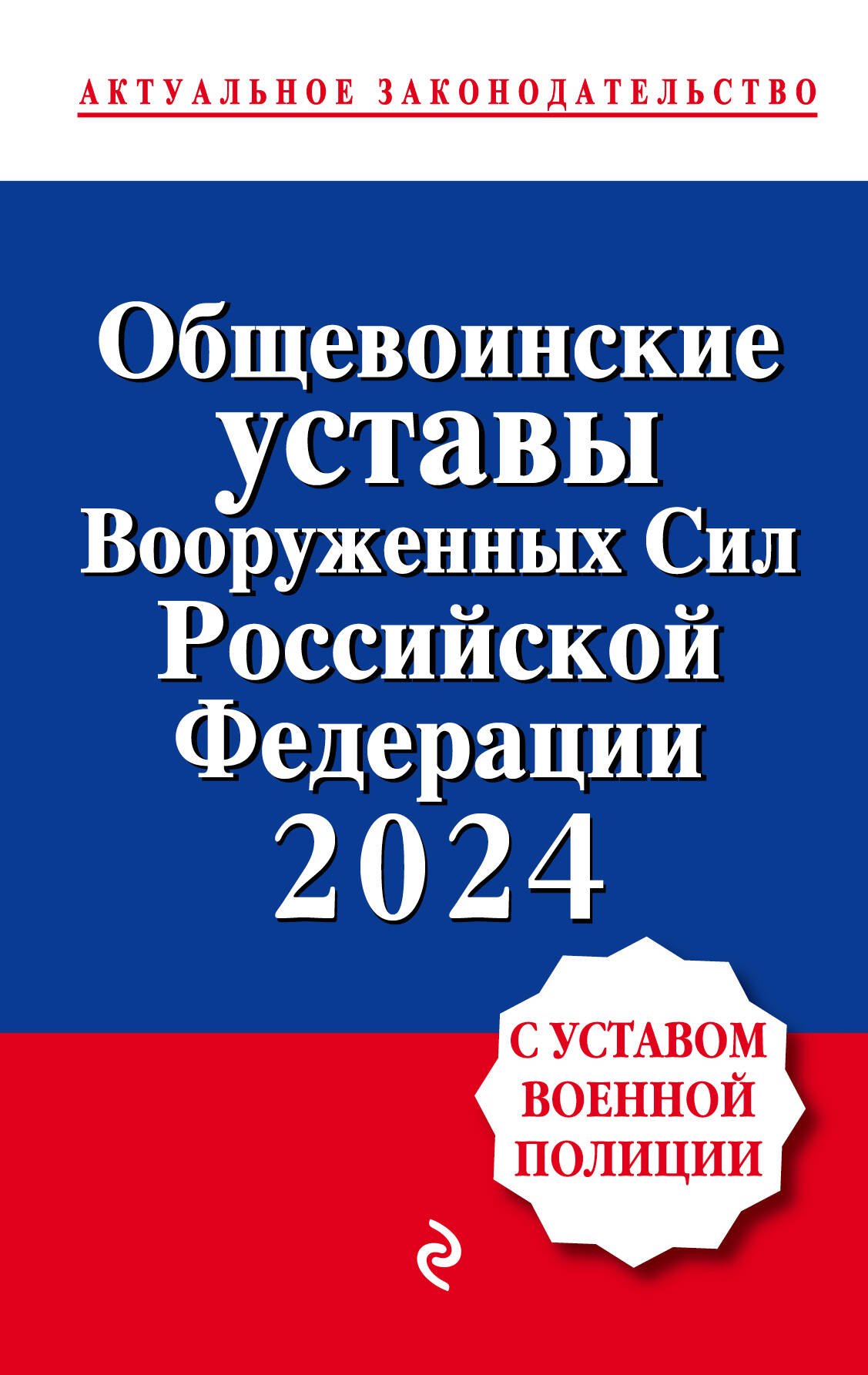 Общевоинские уставы Вооруженных сил Российской Федерации с Уставом военной полиции. Тексты с изм. и доп. на 2024 год
Общевоинские уставы Вооруженных сил Российской Федерации с Уставом военной полиции. Тексты с изм. и доп. на 2024 год