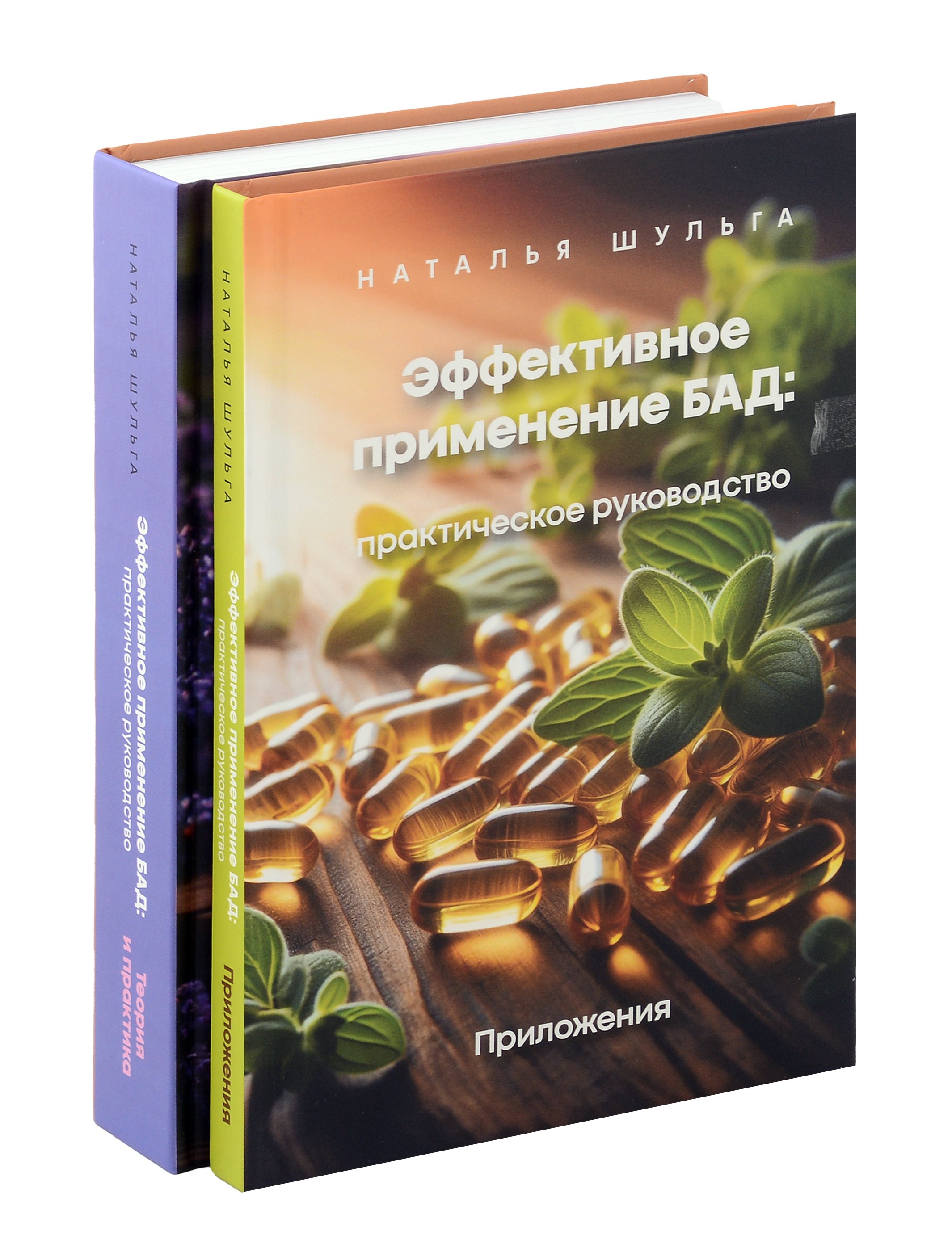 Комплект из 2 книг: Эффективное применение БАД. Практическое руководство. Приложение + Теория и практика
Комплект из 2 книг: Эффективное применение БАД. Практическое руководство. Приложение + Теория и практика