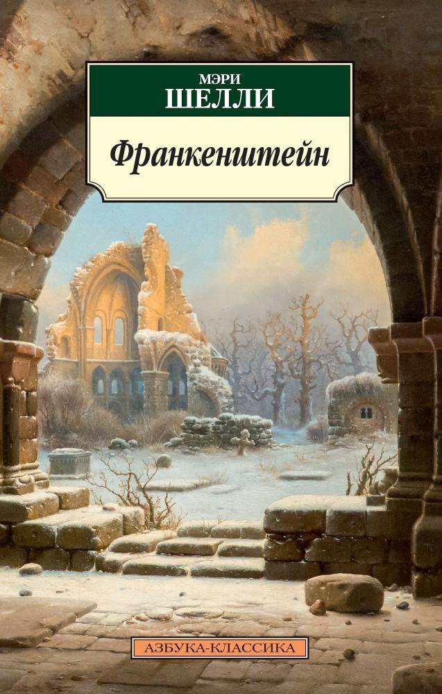 Франкенштейн
Франкенштейн