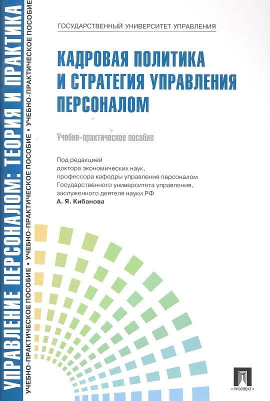 Управление персоналом: теория и практика. Кадровая политика и стратегия управления персоналом: учебно-практическое пособие
Управление персоналом: теория и практика. Кадровая политика и стратегия управления персоналом: учебно-практическое пособие