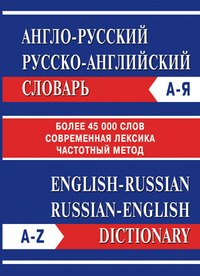 Англо-русский Русско-английский словарь. Частотный метод. обновленный состав. Более 45 000 слов.
Англо-русский Русско-английский словарь. Частотный метод. обновленный состав. Более 45 000 слов.