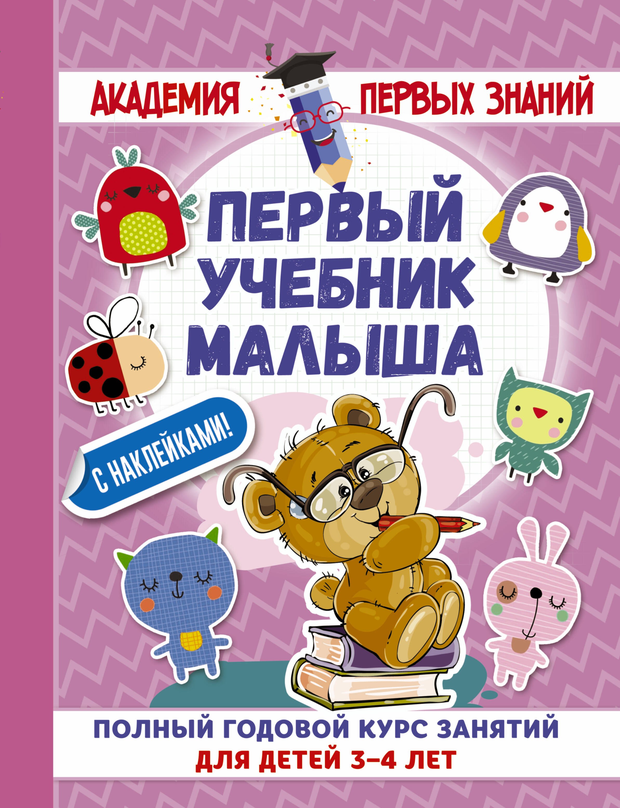 АкадемПервЗнаний(Накл) 3-4 года.Первый учебник малыша с наклейками. Полный годовой курс занятий для
АкадемПервЗнаний(Накл) 3-4 года.Первый учебник малыша с наклейками. Полный годовой курс занятий для