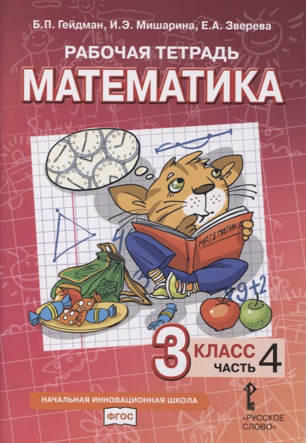 Рабочая тетрадь к учебнику Б.П. Гейдмана, И.Э. Мишариной, Е.А. Зверевой «Математика». 3 класс. В четырех частях. Часть 4
Рабочая тетрадь к учебнику Б.П. Гейдмана, И.Э. Мишариной, Е.А. Зверевой «Математика». 3 класс. В четырех частях. Часть 4