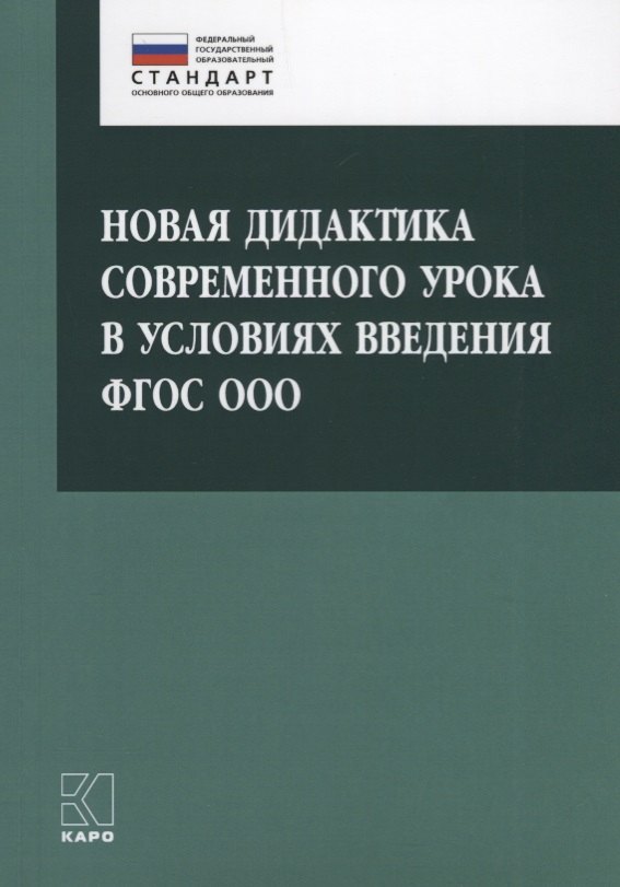 Новая дидактика современного урока в условиях введения ФГОС ООО: методическое пособие
Новая дидактика современного урока в условиях введения ФГОС ООО: методическое пособие