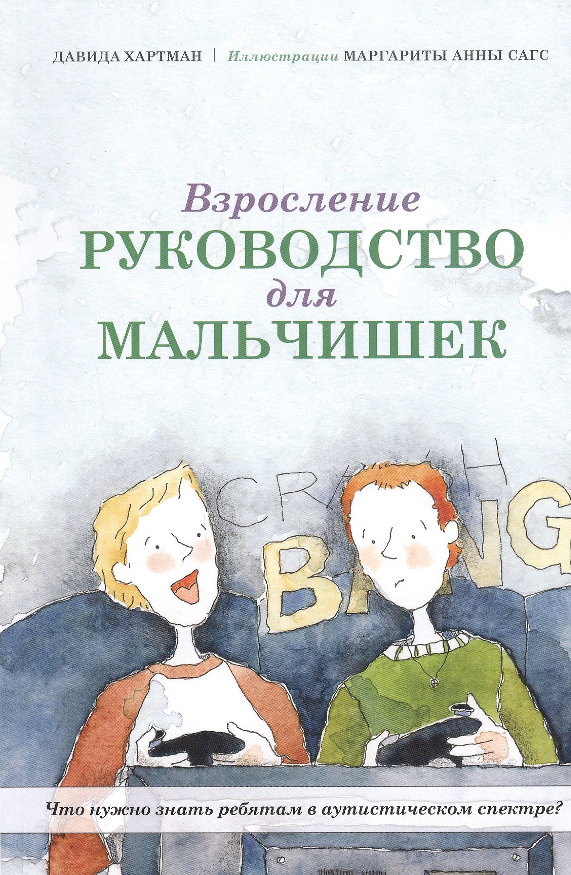 Взросление. Руководство для мальчишек. Что нужно знать ребятам в аутистическом спектре
Взросление. Руководство для мальчишек. Что нужно знать ребятам в аутистическом спектре