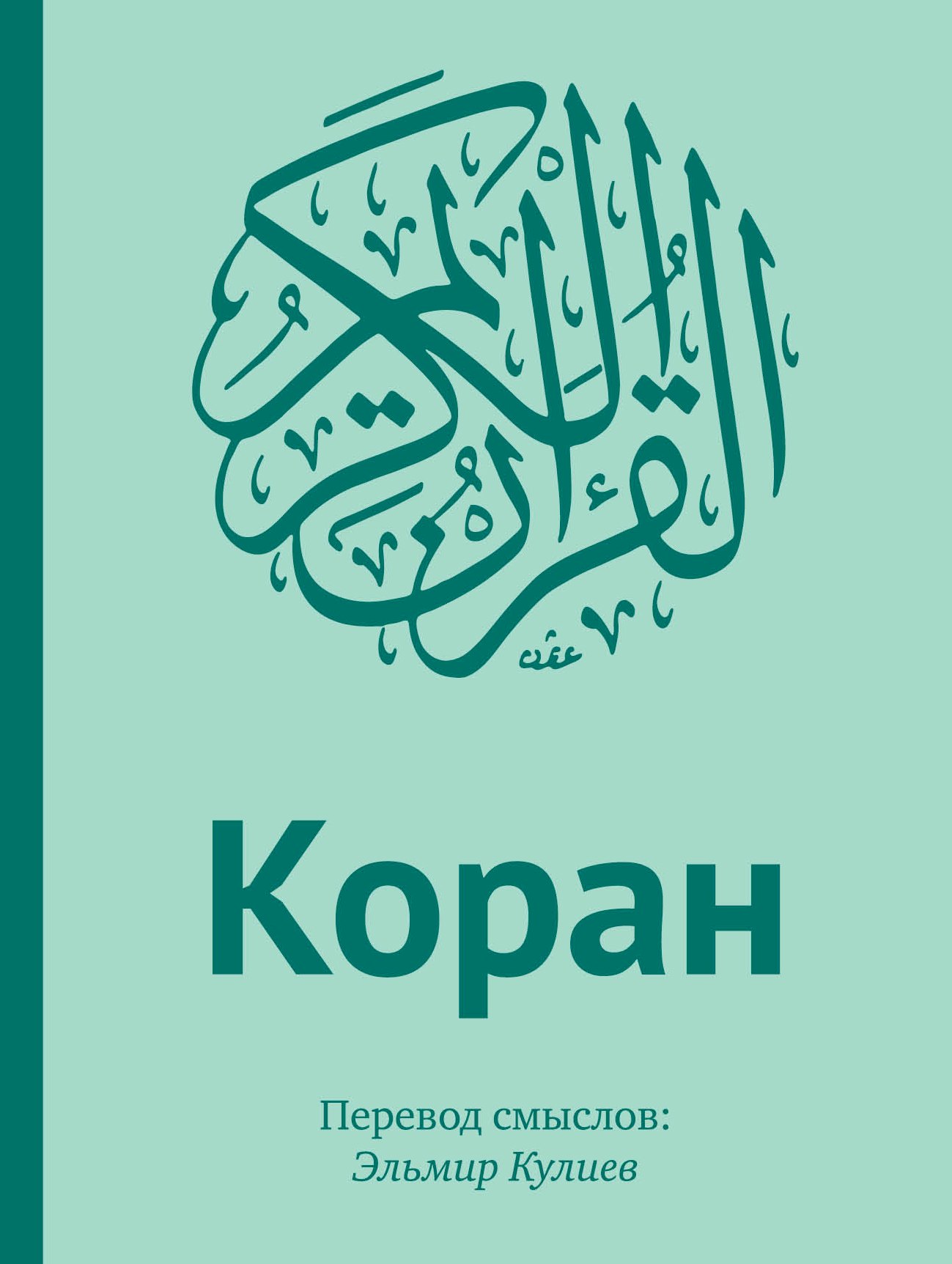 Подарок верующему: "Коран". Перевод смыслов: Эльмир Кулиев / "Аль-Фатиха". Каллиграфия на дереве (в подарочном футляре)
Подарок верующему: "Коран". Перевод смыслов: Эльмир Кулиев / "Аль-Фатиха". Каллиграфия на дереве (в подарочном футляре)