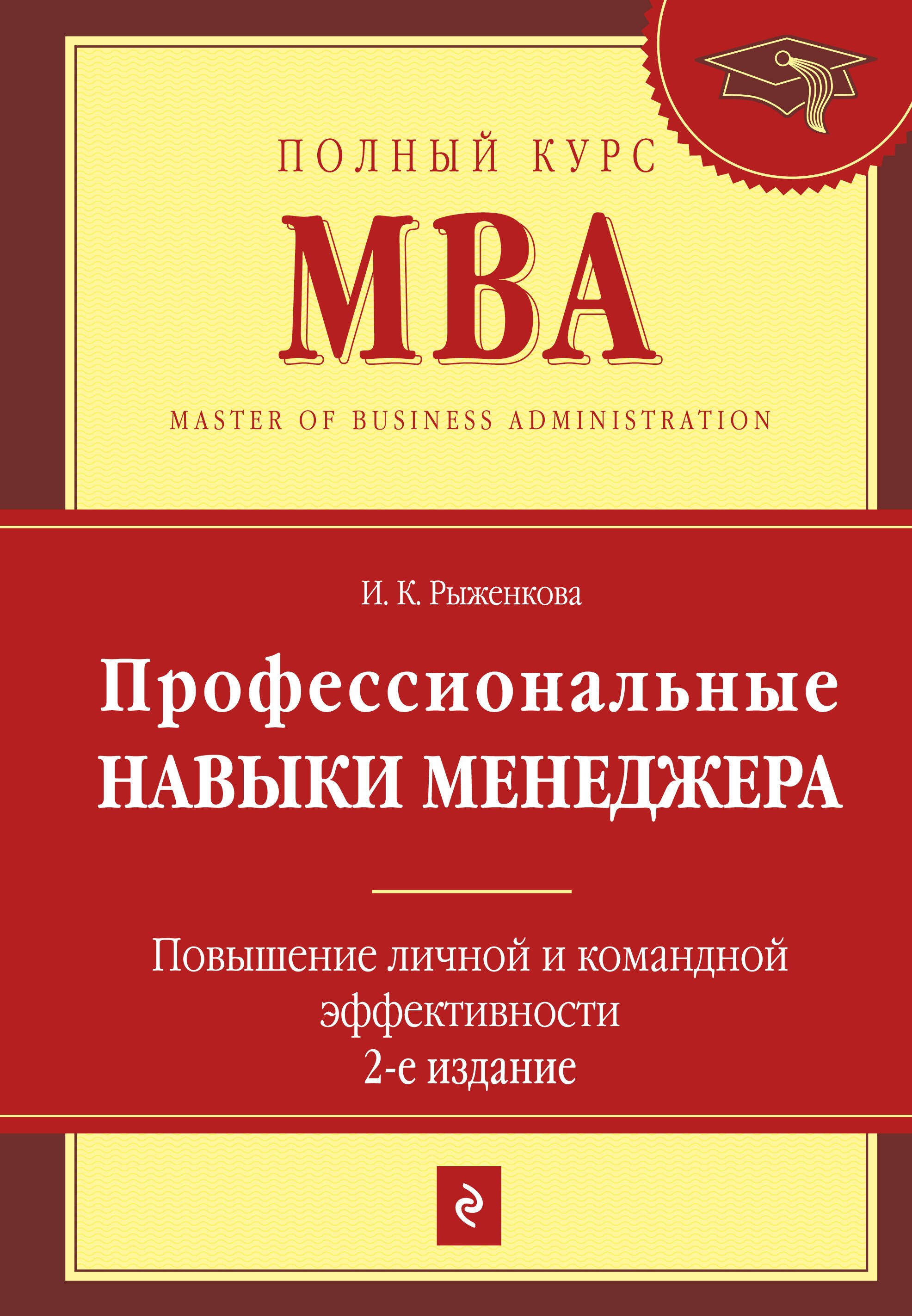 Профессиональные навыки менеджера : Повышение личной и командной эффективности / 2-е изд.
Профессиональные навыки менеджера : Повышение личной и командной эффективности / 2-е изд.