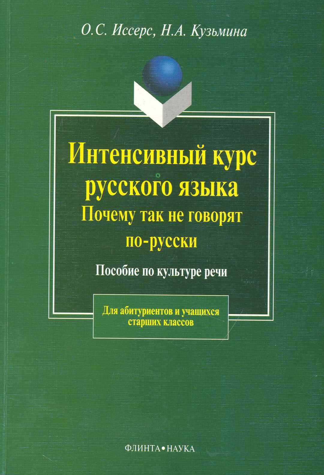Интенсивный курс русского языка.Почему так не говорят по-русски: Пособие по культуре речи
Интенсивный курс русского языка.Почему так не говорят по-русски: Пособие по культуре речи