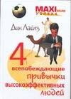 4 всепобеждающие привычки высокоэффективных людей (Maximum успеха). Лайлз Д. (Аст)
4 всепобеждающие привычки высокоэффективных людей (Maximum успеха). Лайлз Д. (Аст)