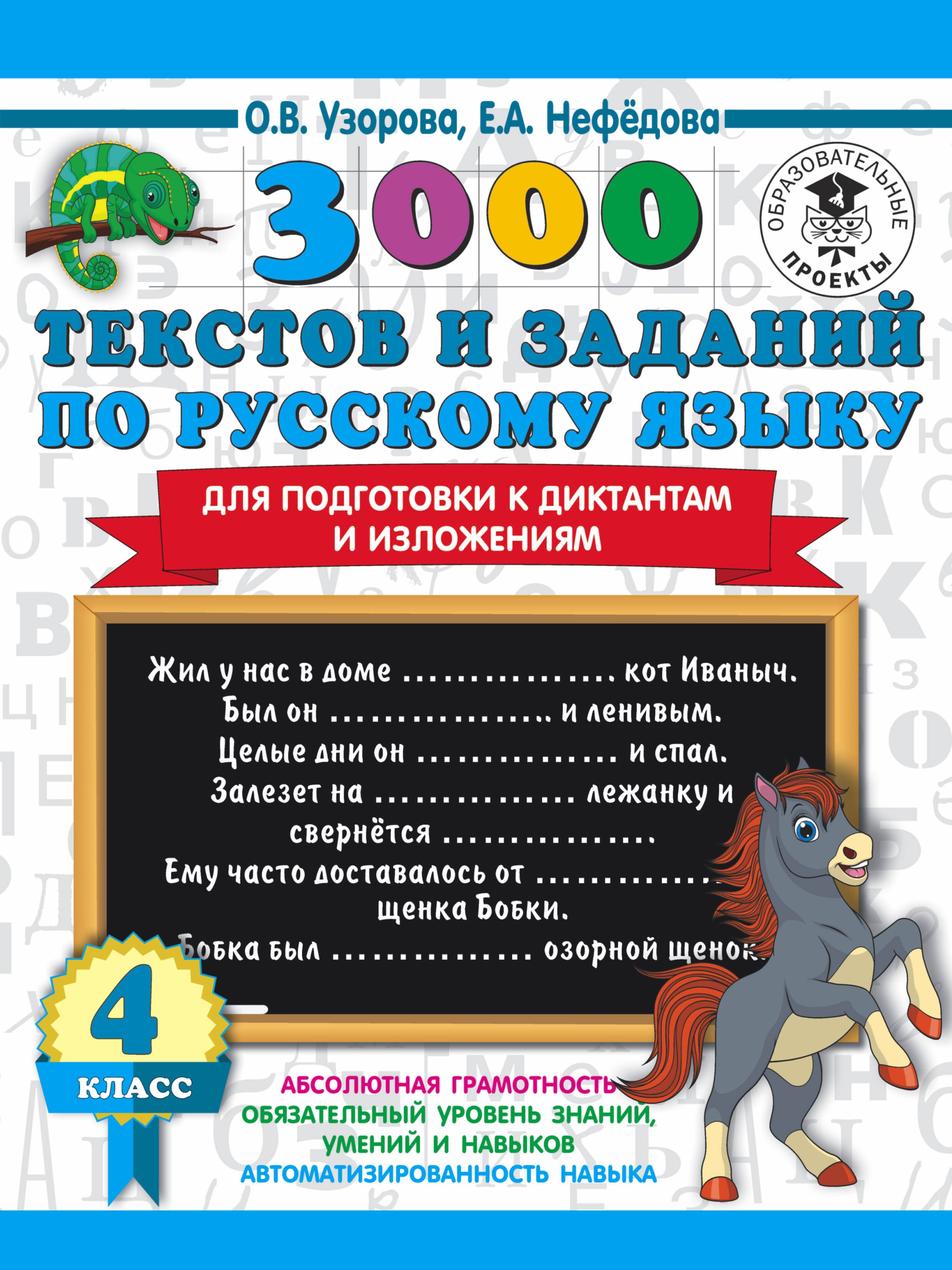 3000 текстов и заданий по русскому языку для подготовки к диктантам и изложениям. 4 класс
3000 текстов и заданий по русскому языку для подготовки к диктантам и изложениям. 4 класс