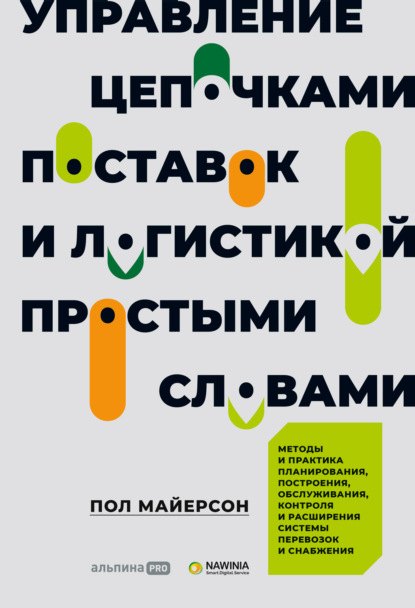 Управление цепочками поставок и логистикой - простыми словами. Методы и практика планирования, построения, обслуживания, контроля и расширения системы перевозок и снабжения
Управление цепочками поставок и логистикой - простыми словами. Методы и практика планирования, построения, обслуживания, контроля и расширения системы перевозок и снабжения
