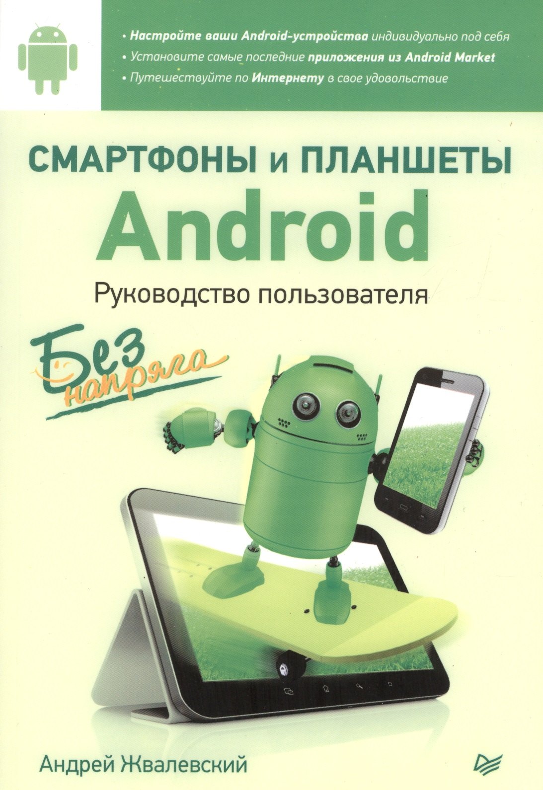Смартфоны и планшеты Android без напряга. Руководство пользователя
Смартфоны и планшеты Android без напряга. Руководство пользователя