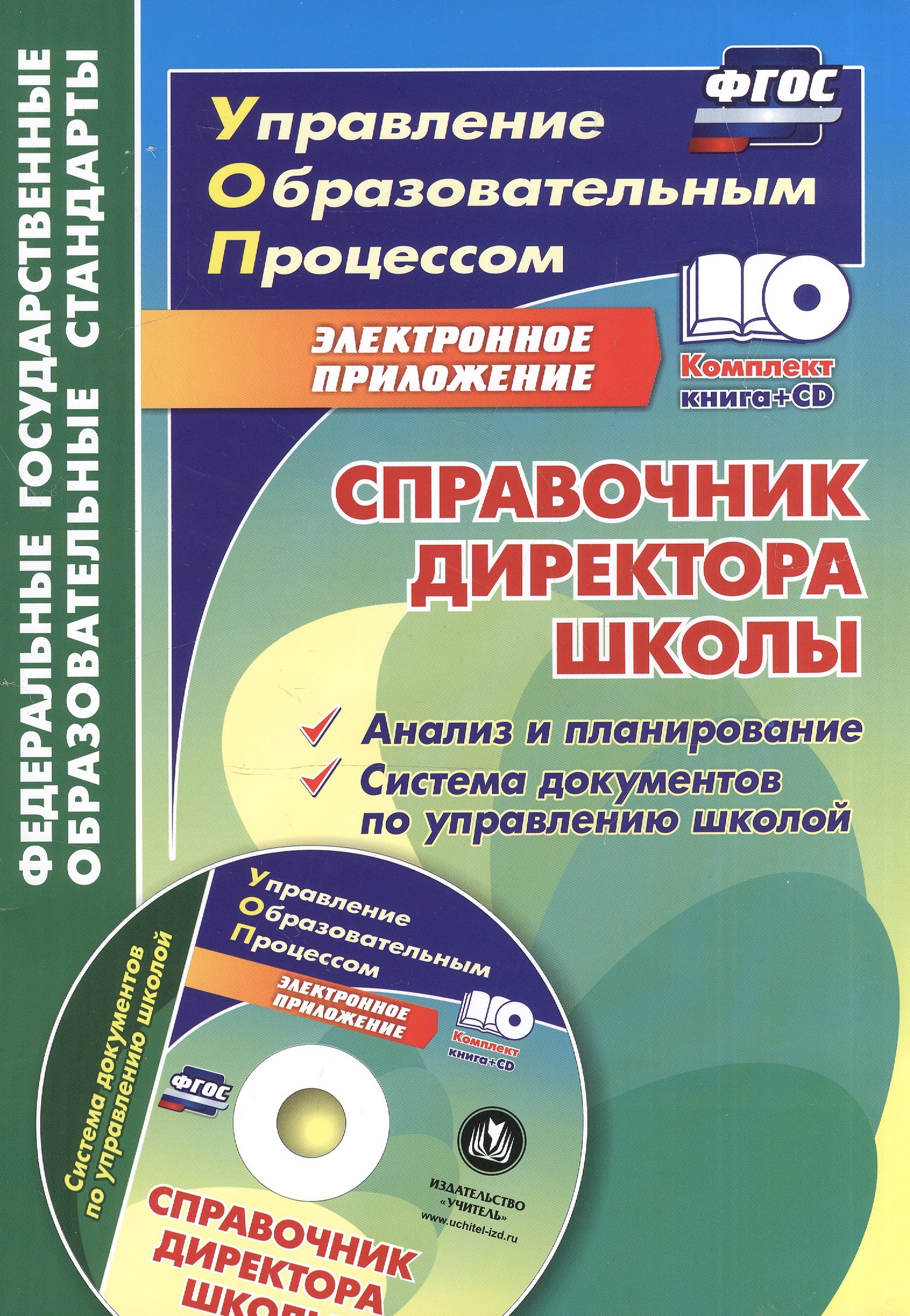 Справочник директора школы. Анализ и планирование. Система документов по управлению школой в электронном приложении. Книга+CD
Справочник директора школы. Анализ и планирование. Система документов по управлению школой в электронном приложении. Книга+CD