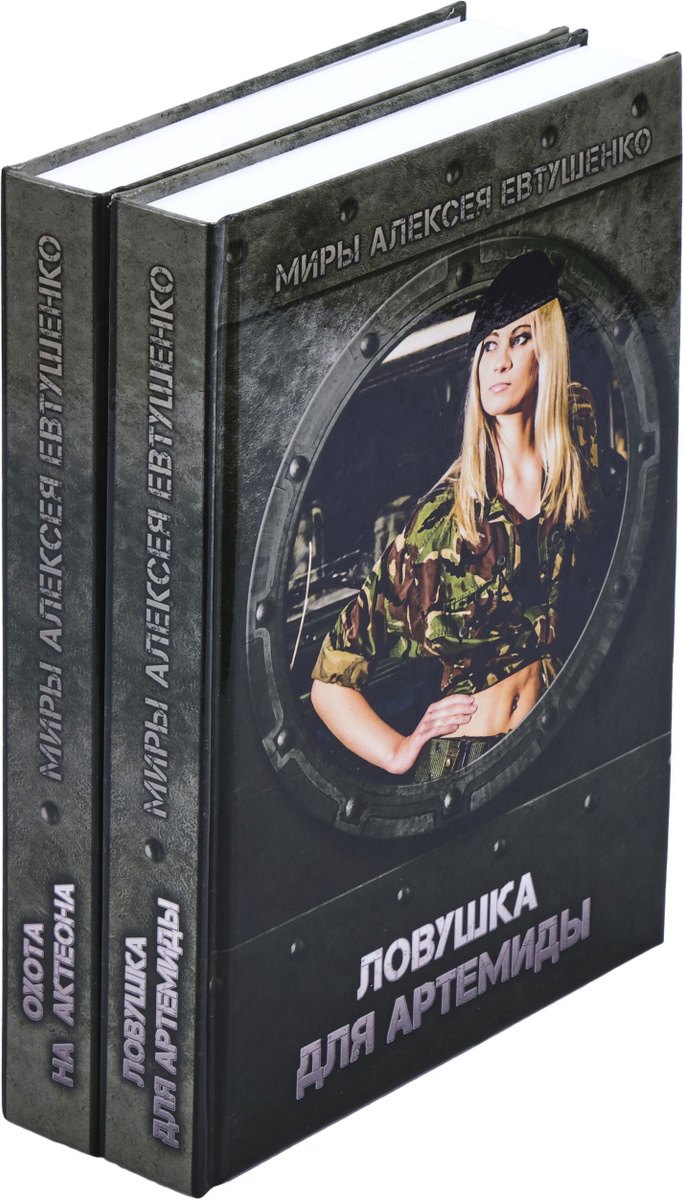 Алексей Евтушенко. Цикл Охота на Актеона (комплект из 2 книг)
Алексей Евтушенко. Цикл Охота на Актеона (комплект из 2 книг)