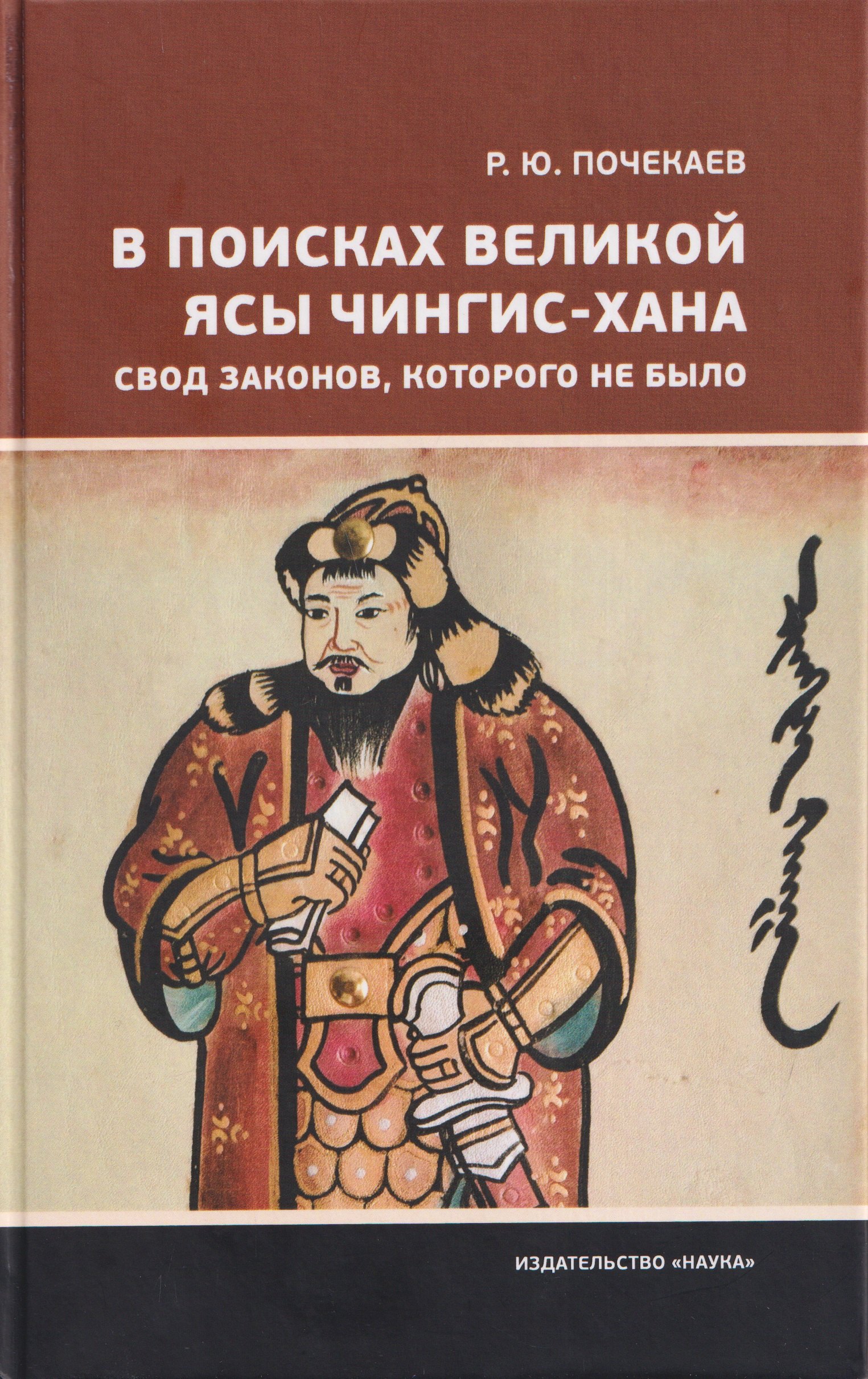 В поисках Великой Ясы Чингис-хана. Свод законов, которого не было
В поисках Великой Ясы Чингис-хана. Свод законов, которого не было