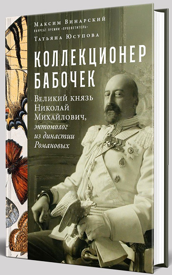 Коллекционер бабочек: Великий князь Николай Михайлович, энтомолог из династии Романовых 
Коллекционер бабочек: Великий князь Николай Михайлович, энтомолог из династии Романовых