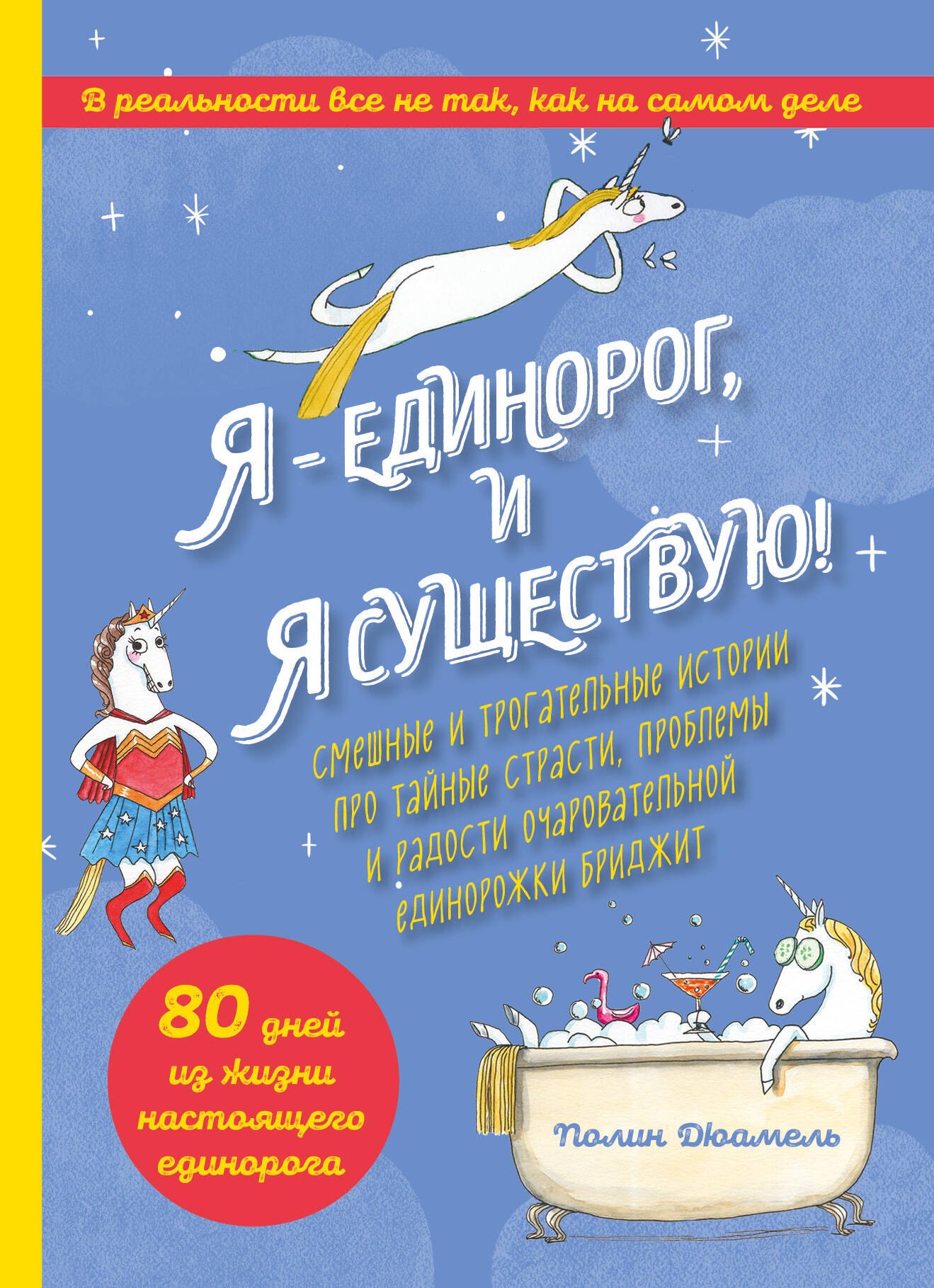 Я - Единорог, и я существую! Смешные и трогательные истории про тайные страсти, проблемы и радости очаровательной единорожки Бриджит
Я - Единорог, и я существую! Смешные и трогательные истории про тайные страсти, проблемы и радости очаровательной единорожки Бриджит