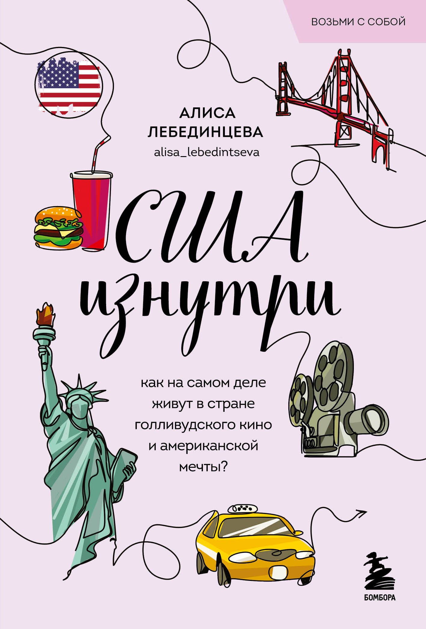 США изнутри. Как на самом деле живут в стране голливудского кино и американской мечты (покет)
США изнутри. Как на самом деле живут в стране голливудского кино и американской мечты (покет)