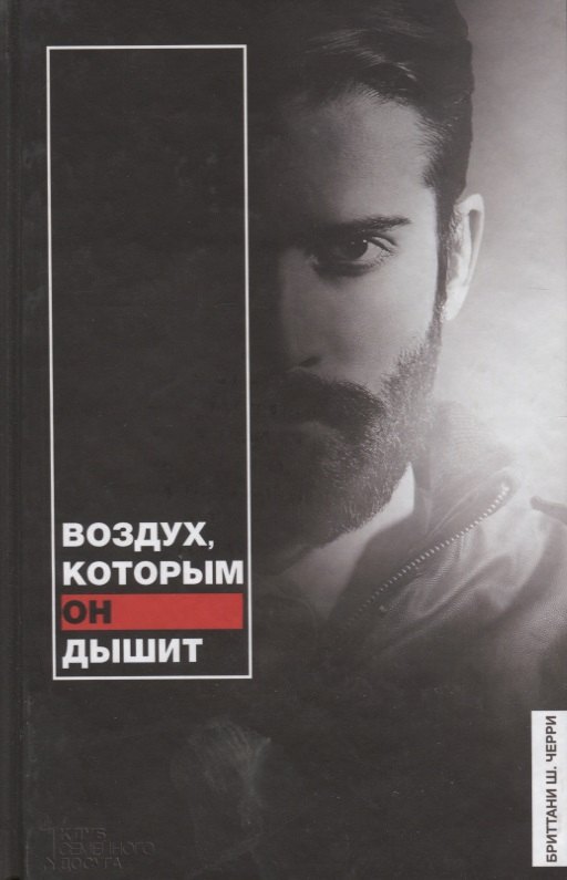 Воздух, которым он дышит
Воздух, которым он дышит