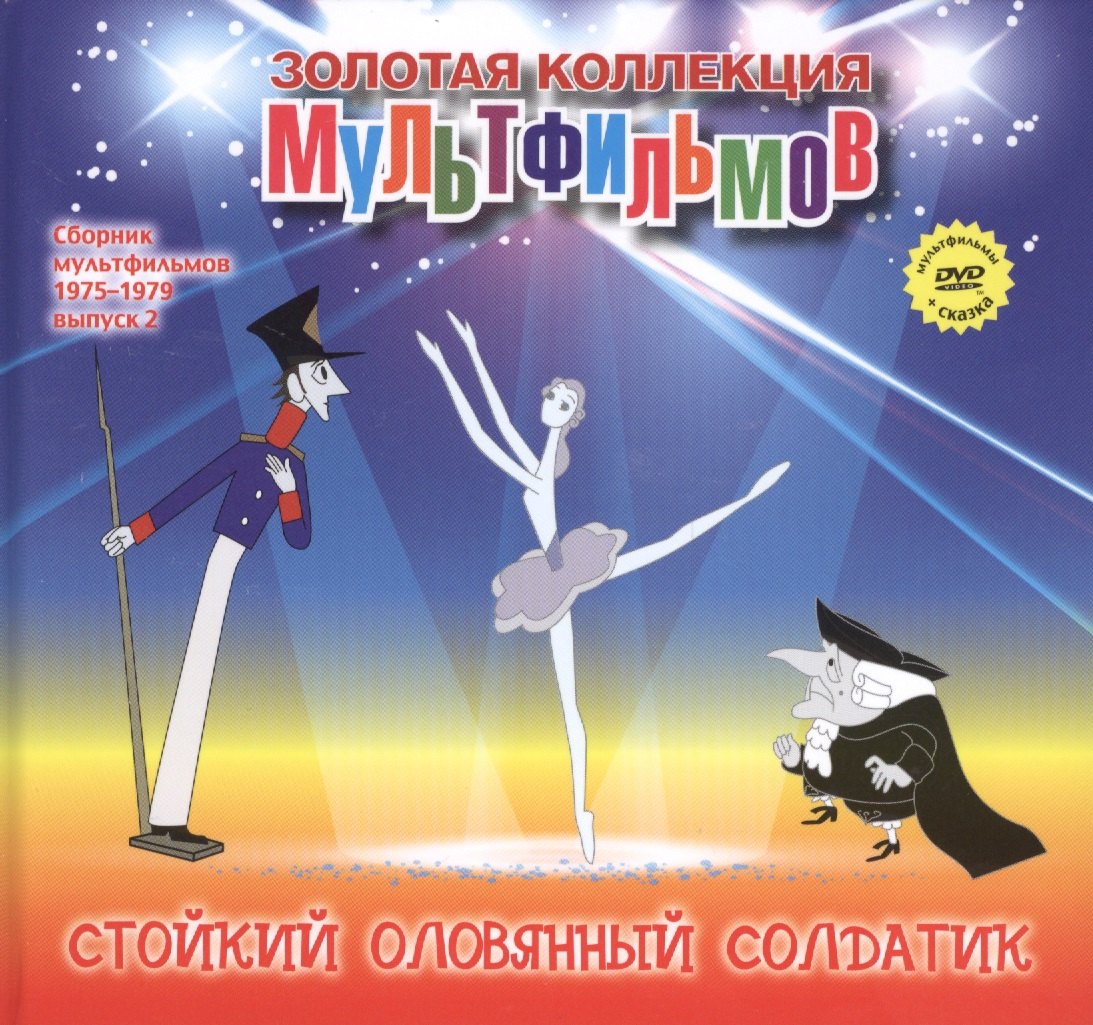 Стойкий оловянный солдатик (+DVD Сборник мультфильмов 1975-1979. Выпуск 2)
Стойкий оловянный солдатик (+DVD Сборник мультфильмов 1975-1979. Выпуск 2)