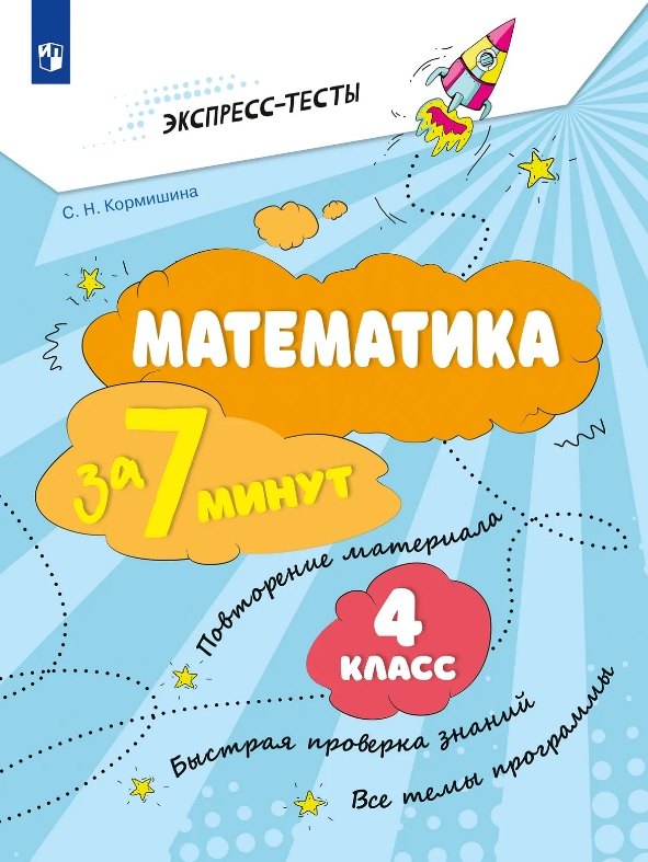 Математика за 7 минут. 4 класс. Рабочая тетрадь
Математика за 7 минут. 4 класс. Рабочая тетрадь