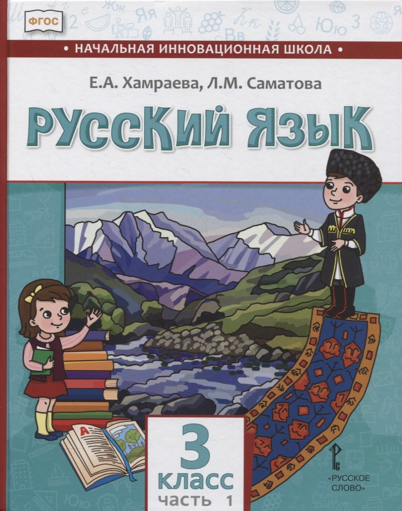 Русский язык. 3 класс. Учебник для общеобразовательных организаций с родным (нерусским) языком обучения. В двух частях. Часть 1
Русский язык. 3 класс. Учебник для общеобразовательных организаций с родным (нерусским) языком обучения. В двух частях. Часть 1