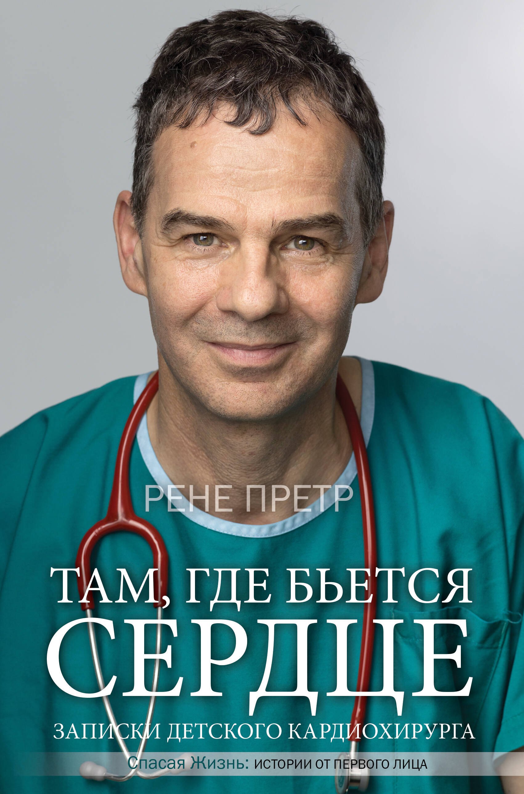 Там, где бьется сердце. Записки детского кардиохирурга
Там, где бьется сердце. Записки детского кардиохирурга