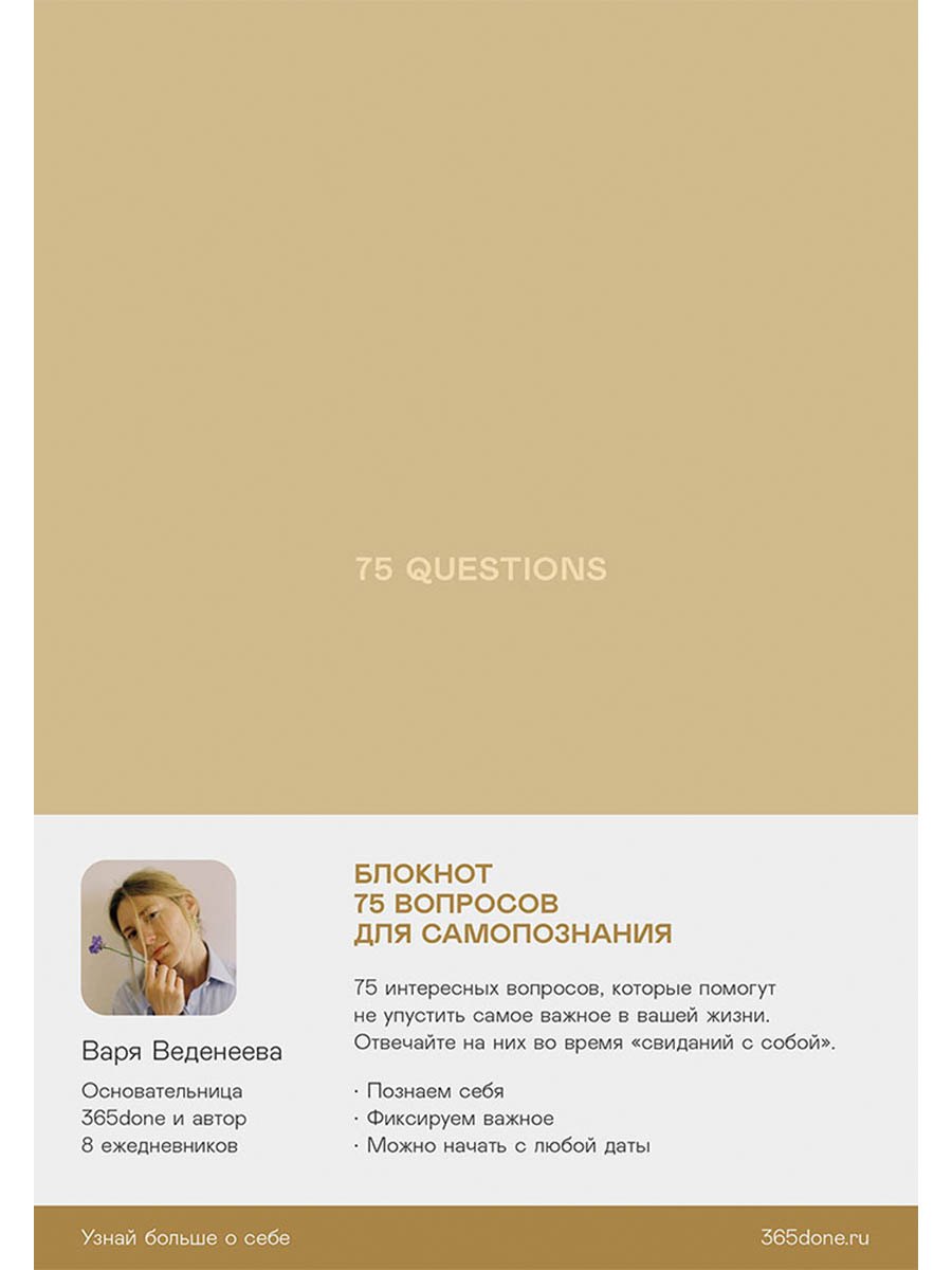 Ежедневники Веденеевой. 75 questions: Вопросы для самопознания
Ежедневники Веденеевой. 75 questions: Вопросы для самопознания