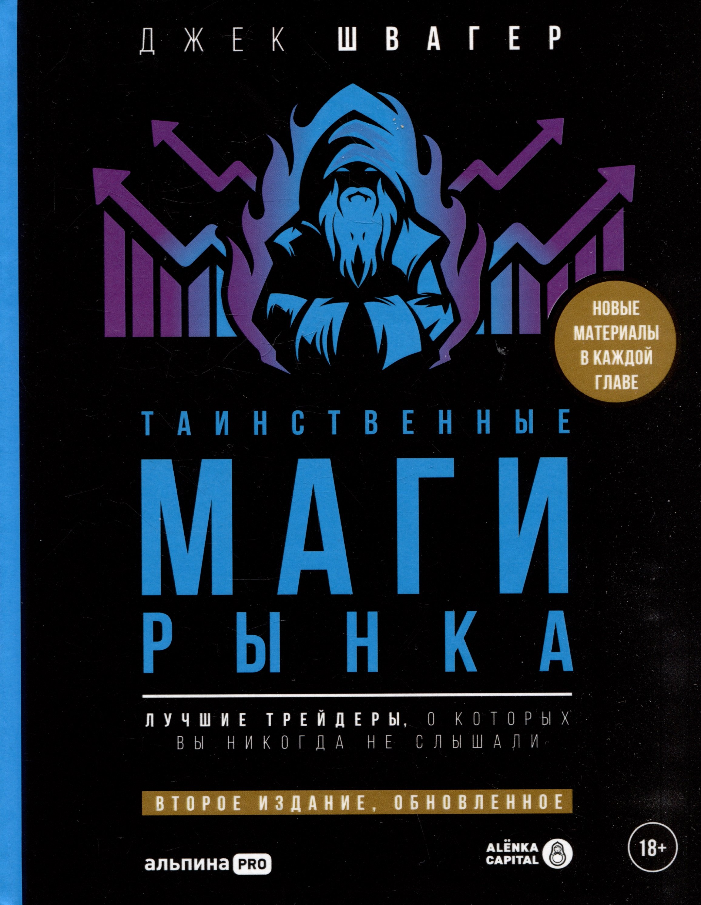 Таинственные маги рынка : Лучшие трейдеры, о которых вы никогда не слышали. 2-е, обновленное и дополненное издание