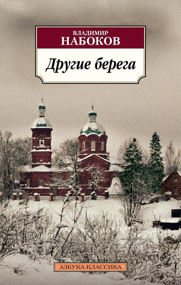 Другие берега
Другие берега