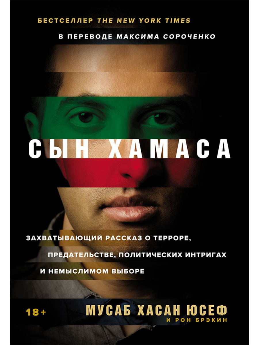 Сын ХАМАСа
Сын ХАМАСа