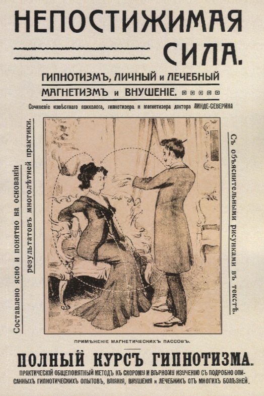 Непостижимая сила Гипнотизм личный и лечебный… Полный практ. Курс (2 изд) (м) Линде-Северин
Непостижимая сила Гипнотизм личный и лечебный… Полный практ. Курс (2 изд) (м) Линде-Северин