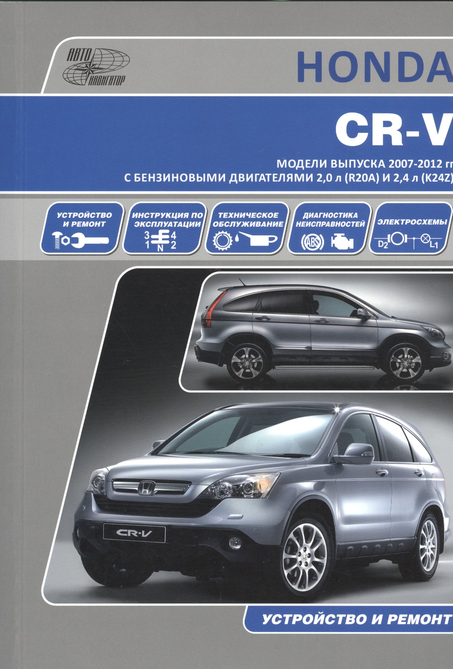 Honda CR-V. Модели выпуска 2007-2012 гг. с бензиновыми двигателями 2,0 л. (R20A) и 2,4 л. (K24Z). Руководство по эксплуатации, устройство, техническое обслуживание и ремонт
Honda CR-V. Модели выпуска 2007-2012 гг. с бензиновыми двигателями 2,0 л. (R20A) и 2,4 л. (K24Z). Руководство по эксплуатации, устройство, техническое обслуживание и ремонт