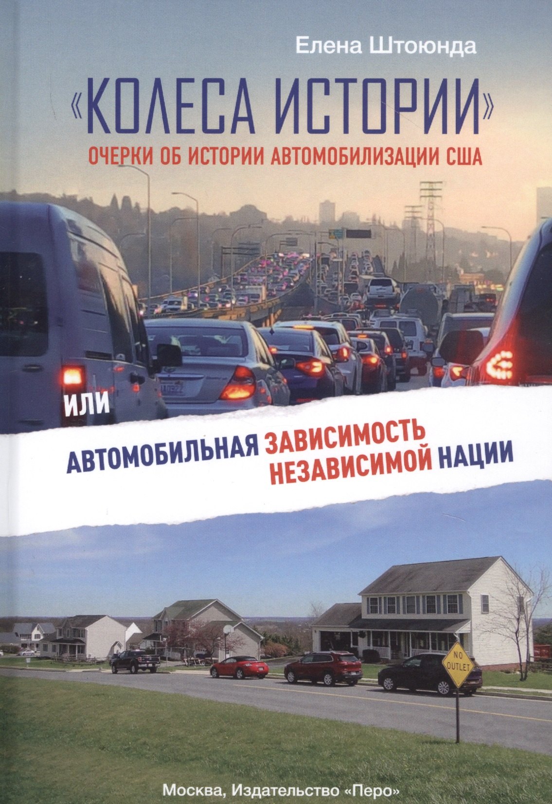 "Колеса истории". Очерки об истории автомобилизации США, или Автомобильная зависимость независимой нации
"Колеса истории". Очерки об истории автомобилизации США, или Автомобильная зависимость независимой нации