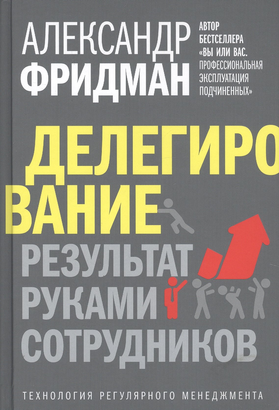 Делегирование: Результат руками сотрудников. Технология регулярного менеджмента
Делегирование: Результат руками сотрудников. Технология регулярного менеджмента